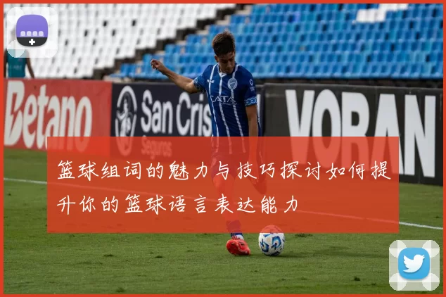 篮球组词的魅力与技巧探讨如何提升你的篮球语言表达能力